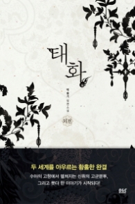 태화 외전 (래핑)